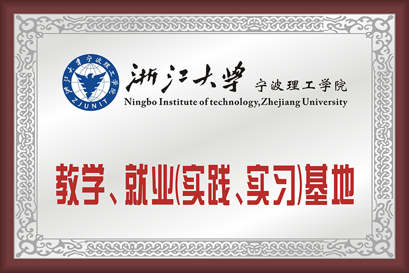 浙江大学宁波理工学院教学、就业基地