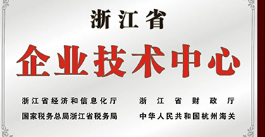 浙江易锻被认定为省级企业技术中心